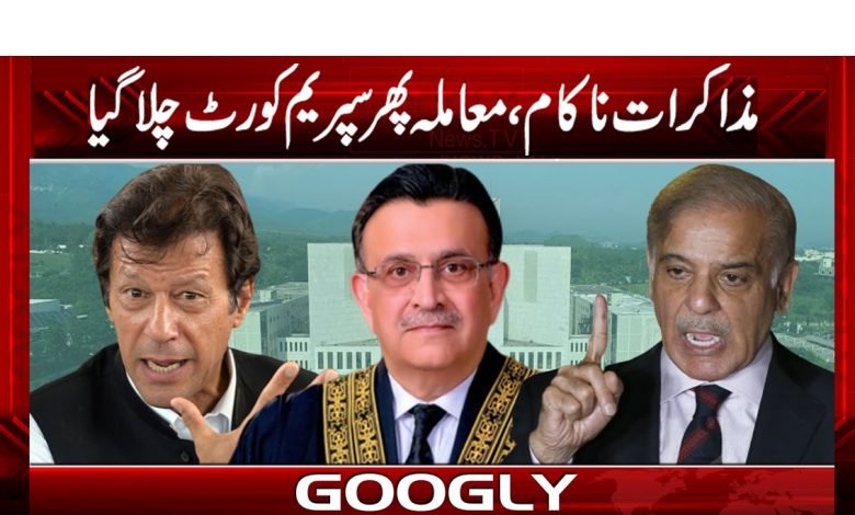 مذاکرات ناکام، معاملہ پھر سپریم کورٹ چلا گیا 1 Imran khan vs Shahbaz Sharif PTI VS PML News in Urdu