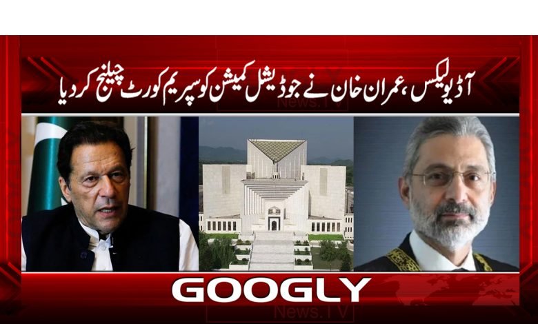 آڈیو لیکس ،عمران خان نے جوڈیشل کمیشن کو سپریم کورٹ چیلنج کردیا 1 Audio leaks, Imran Khan News Urdu
