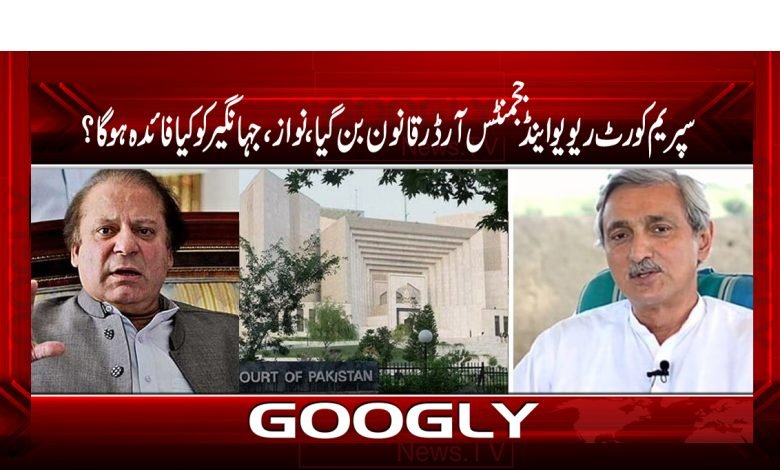 Supreme Court Review News in Urdu