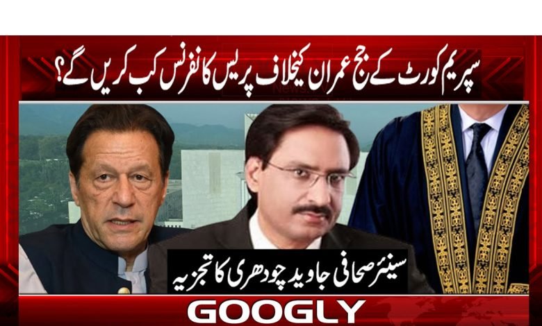 سپریم کورٹ کے جج عمران کے خلاف پریس کانفرنس کب کریں گے 1 super 5