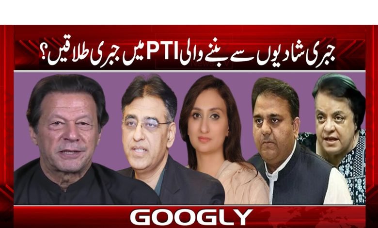 Forced Marriages PTI News in Urdu