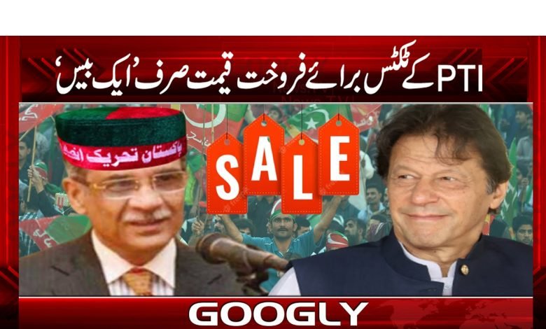 پی ٹی آئی کے ٹکٹس برائے فروخت قیمت صرف ایک بیس’ 1 ticket