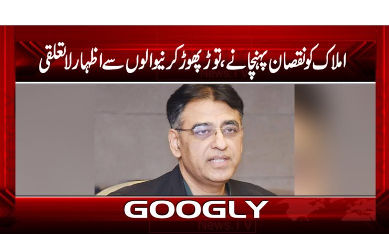 املاک کو نقصان پہنچانے،توڑ پھوڑ کرنیوالوں سےاظہار لاتعلقی 1 umer