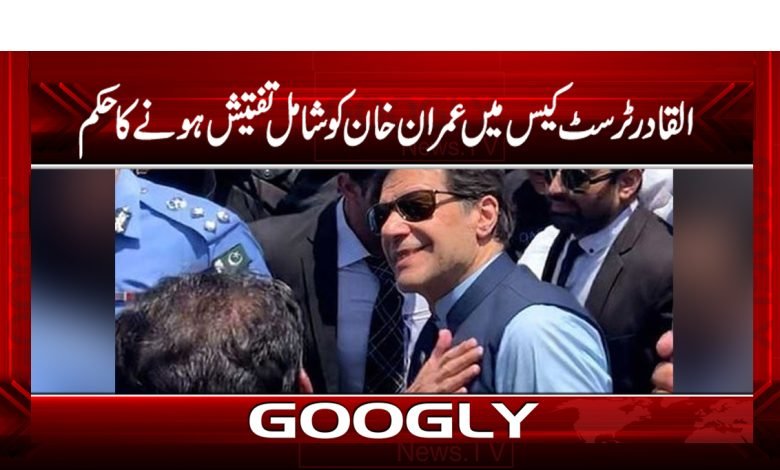 القادر ٹرسٹ کیس میں عمران خان کو شامل تفتیش ہونے کا حکم 1 Imran Khan Latest News in Urdu