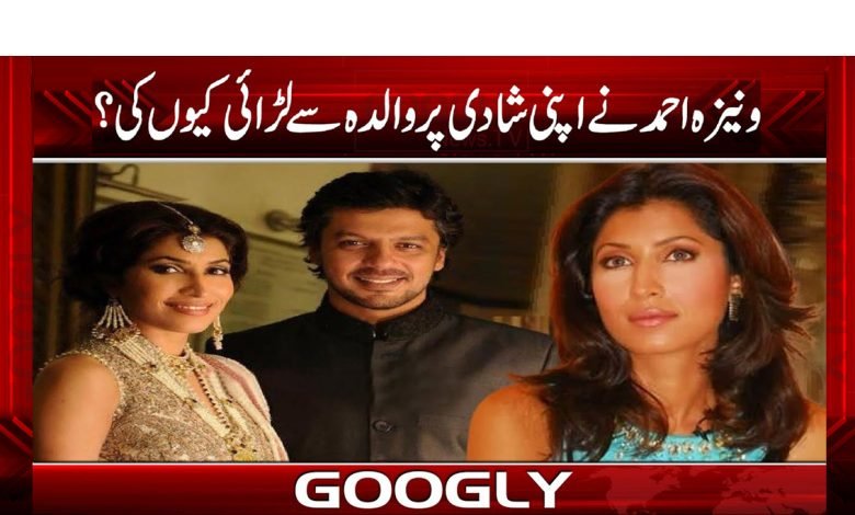 اداکارہ ونیزہ احمد نے اپنی شادی پر والدہ سے لڑائی کیوں کی؟ 1 vaneza