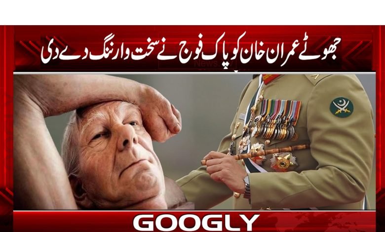 جھوٹے عمران خان کو پاک فوج نے سخت وارننگ دے دی 1 Army Latest News in Urdu
