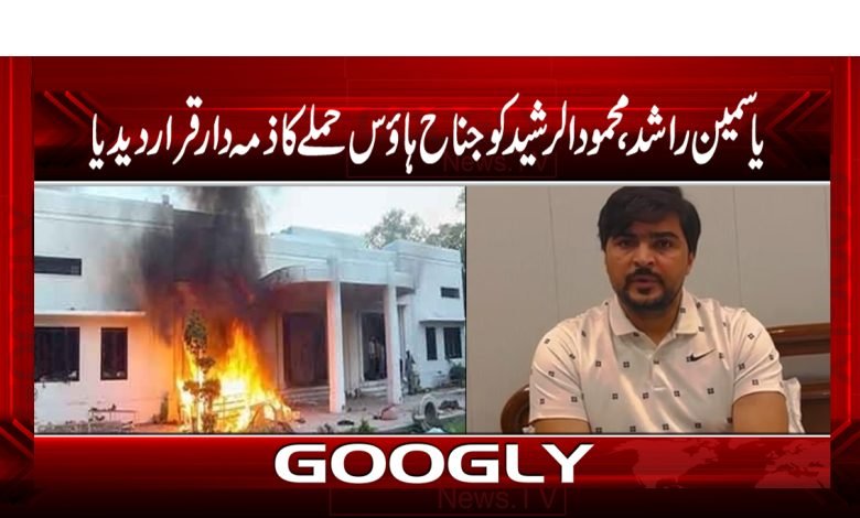 یاسمین راشد،محمود الرشید کوجناح ہاؤس حملے کا ذمہ دار قرار دیدیا 1 Yasmeen Rashid, Mahmud Al Rashid News