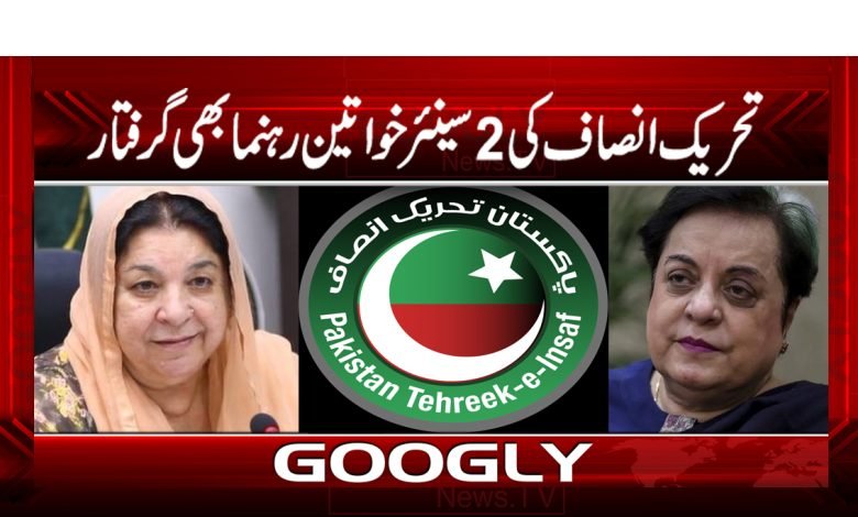 تحریک انصاف کی 2سینئر خواتین رہنمابھی گرفتار 1 yasmeen