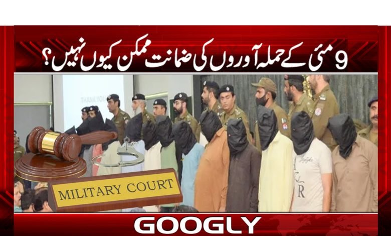 سانحہ 9مئی میں ملوث کسی شرپسندوں کی ضمانت نہیں ہو گی؟ 1 zamanr
