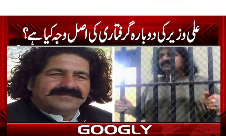 علی وزیر کی دوبارہ گرفتاری کی اصل وجہ کیا ہے؟ 1 Re-Arrest of Ali Wazir News in Urdu
