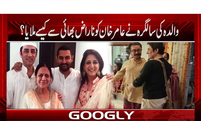 والدہ کی سالگرہ نے عامر خان کو ناراض بھائی سے کیسے ملایا؟ 1 Aamir Khan Latest News in Urdu