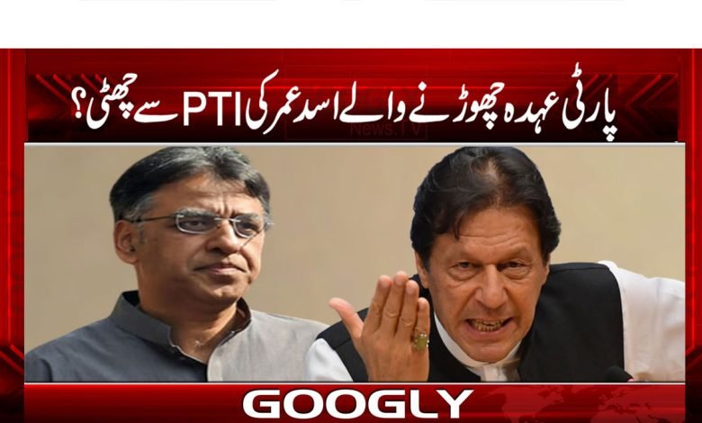 Asad Umar's resignation from PTI