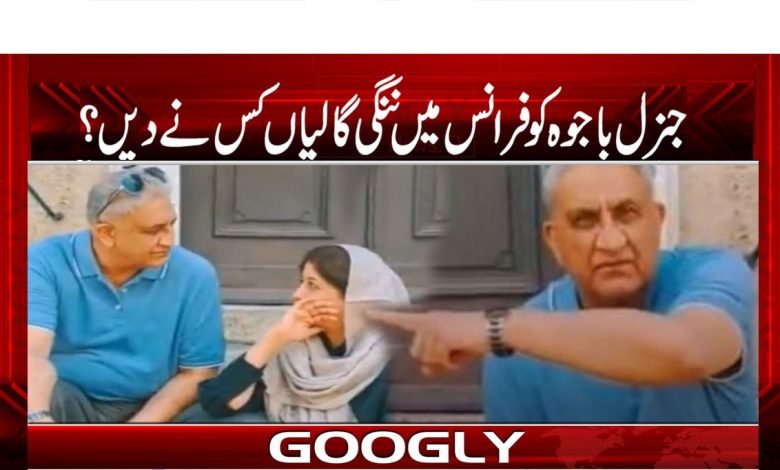 جنرل باجوہ کو فرانس میں ننگی گالیاں کس نے دیں؟ 1 General Bajwa in France Latest News