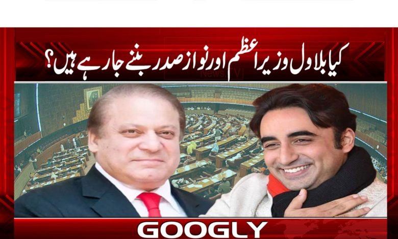 Bilawal Bhutto Going to Nawaz Sharif