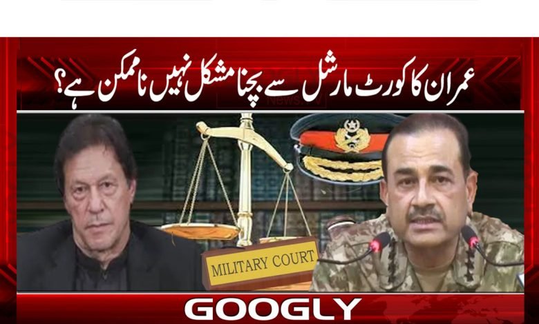 عمران کا کورٹ مارشل سے بچنا مشکل نہیں ناممکن ہے؟ 1 Court Marshal