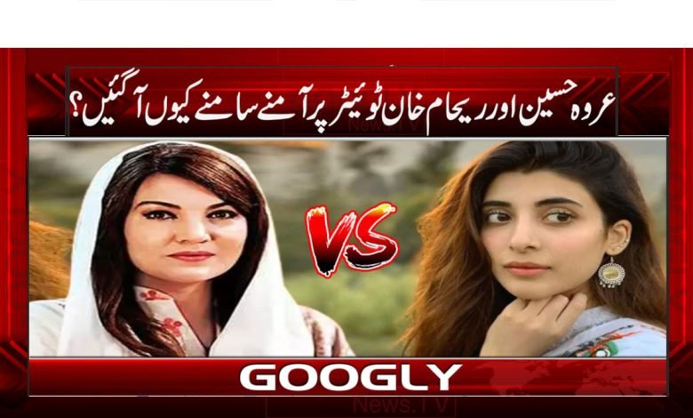 Urwa Hussain VS Reham Khan News