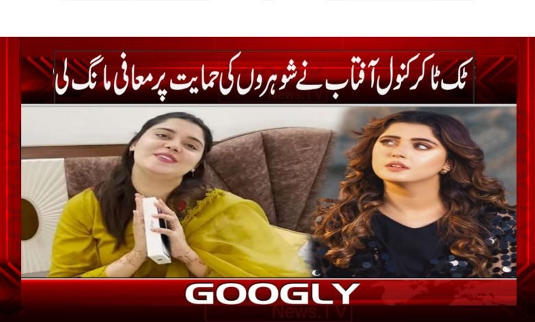 TikToker Kanwal Aftab News Urdu