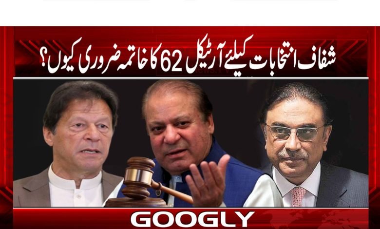 شفاف انتخابات کیلئے آرٹیکل 62 کا خاتمہ ناگزیر کیوں؟ 1 Electionnn