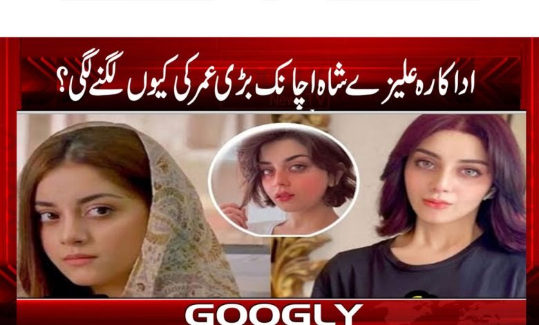 Alize Shah Latest News in Urdu