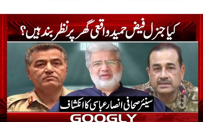 Faiz Hameed House Arrest News Urdu