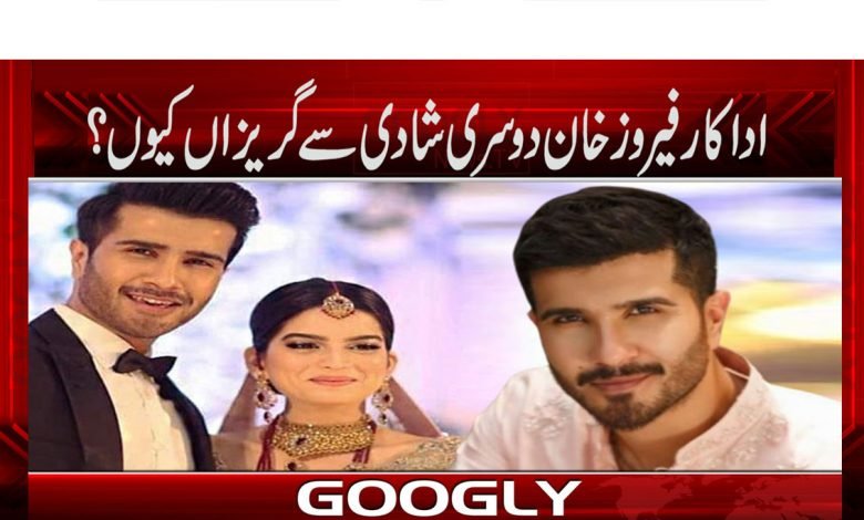 اداکار فیروز خان دوسری شادی سے گریزاں کیوں؟ 1 Ferooz khan