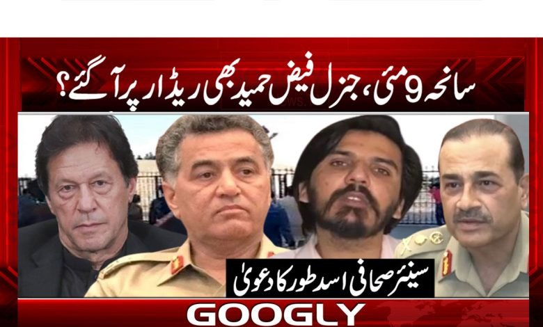 General Faiz Hamid News in Urdu