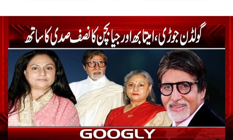 Amitabh Bachchan and Jaya Bachchan News