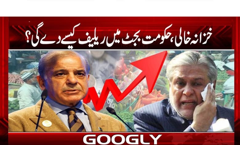 خزانہ خالی، حکومت بجٹ میں ریلیف کیسے دے گی؟ 1 IMF Budget News in Urdu