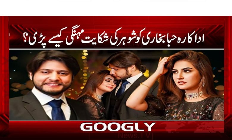 اداکارہ حبا بخاری کو شوہر کی شکایت مہنگی کیسے پڑی؟ 1 Haba Bukhari Latest News in Urdu