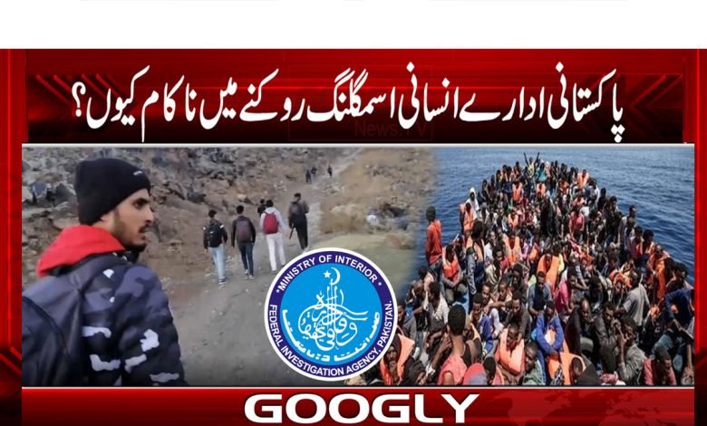 Pakistani Human Trafficking News Urdu