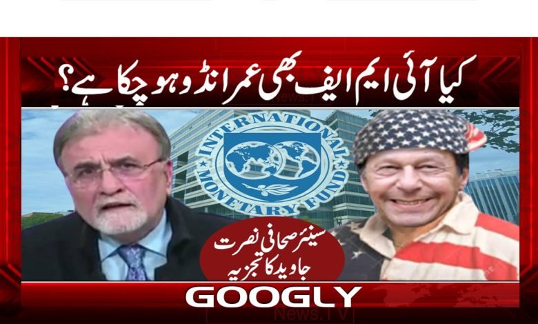IMF Breaking News in Urdu