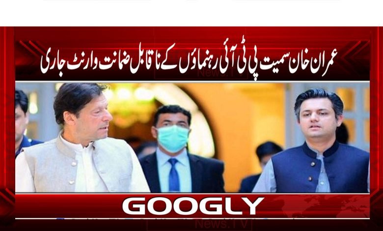 عمران خان سمیت پی ٹی آئی رہنمائوں کے ناقابل ضمانت وارنٹ جاری 1 Imran khan