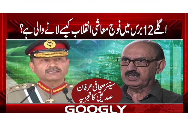 اگلے 12برس میں پاکستان میں معاشی انقلاب آنے والا ہے؟ 1 Inqlaaab