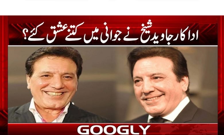 اداکار جاوید شیخ نے جوانی میں کتنے عشق کئے؟ 1 Javed Sheikh Latest News in Urdu