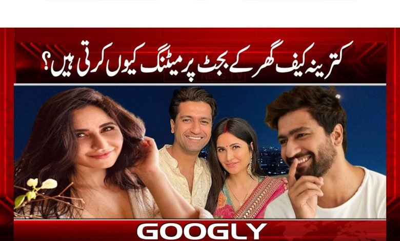 کترینہ کیف گھر کے بجٹ پر میٹنگ کیوں کرتی ہیں؟ 1 Katreena thmb