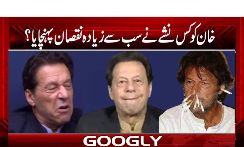 عمران خان کو کس نشے نے سب سے زیادہ نقصان پہنچایا؟ 1 Imran Khan Latest News in Urdu