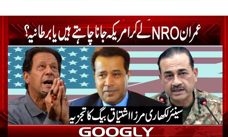 عمران خان NRO لے کر امریکہ جانا چاہتے ہیں یا برطانیہ؟ 1 NRO Imran Khan Latest News in Urdu