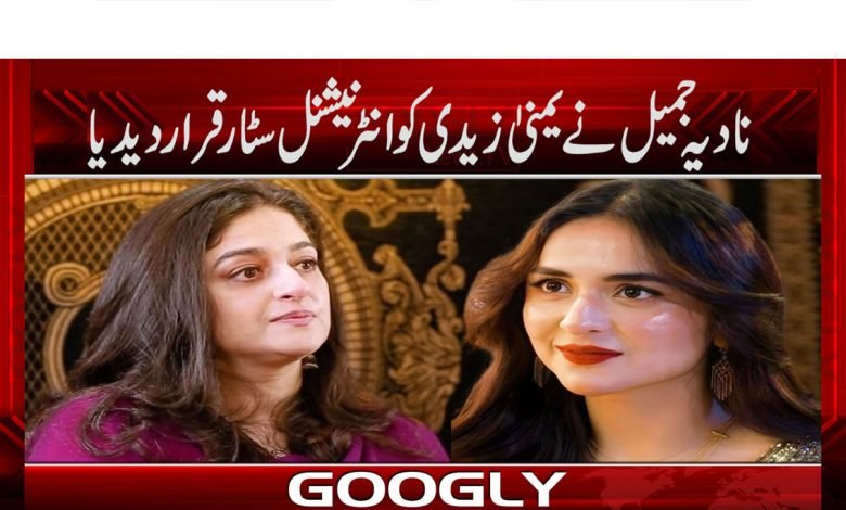 نادیہ جمیل نے یمنیٰ زیدی کو انٹرنیشنل سٹار قرار دیدیا 1 Nadia Jameel thmb