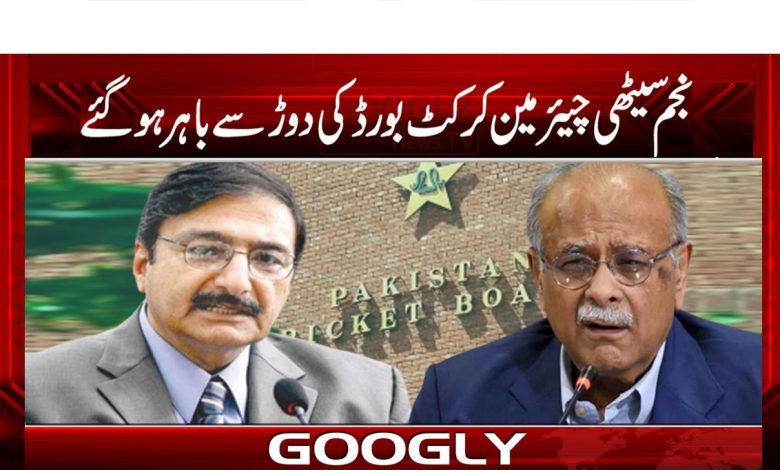 Najam Sethi Chairman Cricket Board Out