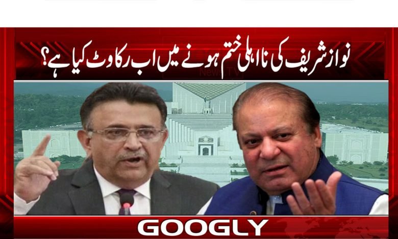 نواز شریف کی نااہلی ختم ہونے میں اب رکاوٹ کیا ہے؟ 1 Nawaz Sharif Latest News in Urdu