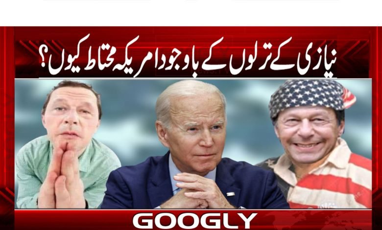 عمران خان کے ترلوں کے باوجود امریکہ محتاط کیوں؟ 1 Imran Khan Latest News in Urdu