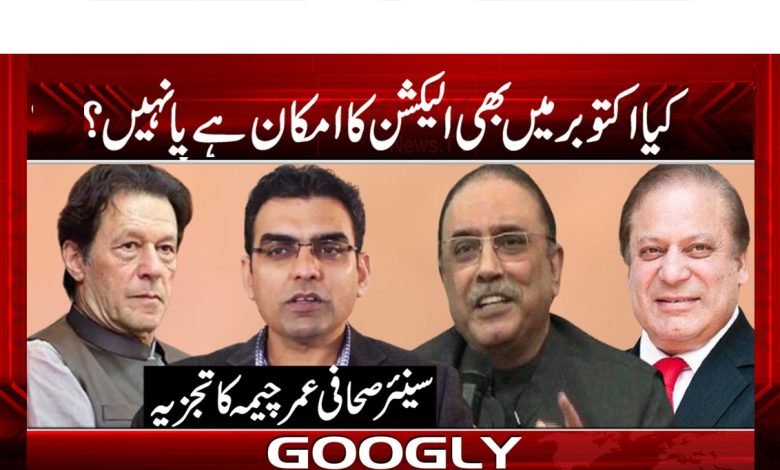 Election in October News in Urdu