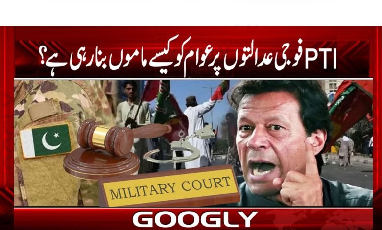 تحریک انصاف فوجی عدالتوں پر عوام کو کیسے ماموں بنا رہی ہے؟ 1 Tehreek-e-Insaf News in Urdu