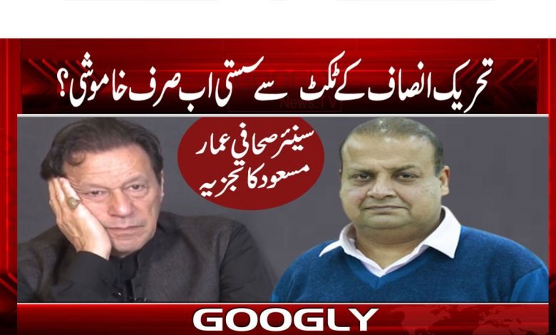 تحریک انصاف کے ٹکٹ سے سستی اب صرف خاموشی؟ 1 Imran Khan Latest News in Urdu