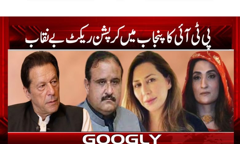 پی ٹی آئی کا پنجاب میں کرپشن ریکٹ بے نقاب 1 PTI Corruption Racket in Punjab News