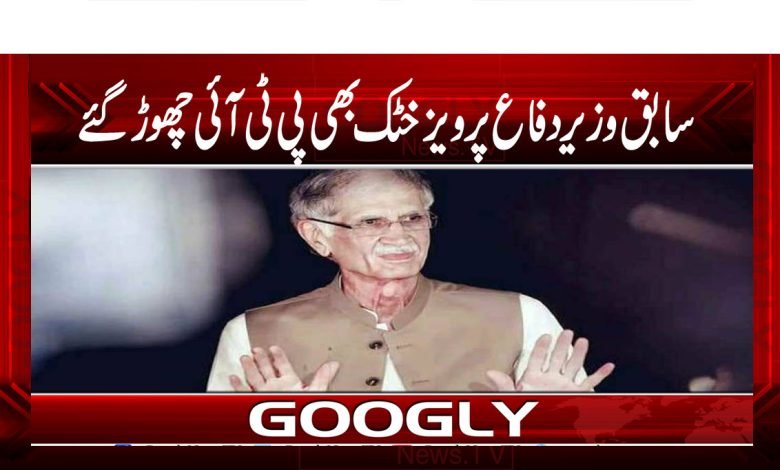 Pervez Khattak left PTI News in Urdu
