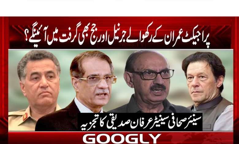 پراجیکٹ عمران کے رکھوالے جرنیل اور جج بھی گرفت میں آئیں گے؟ 1 Project Imran custodian generals , judges