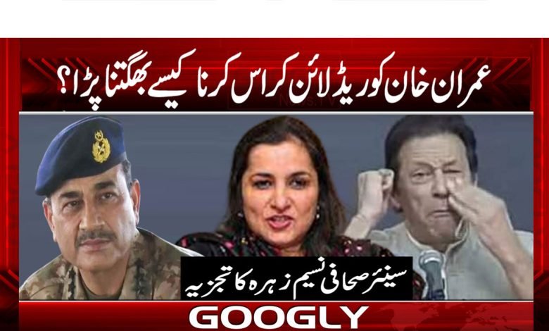 عمران خان کو ریڈ لائن کراس کرنا کیسے بھگتنا پڑا؟ 1 Red line