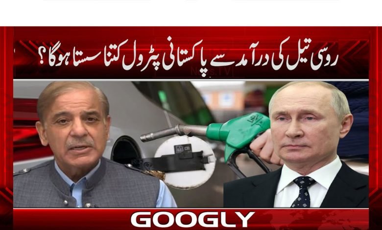 Russian oil Pakistan News in Urdu