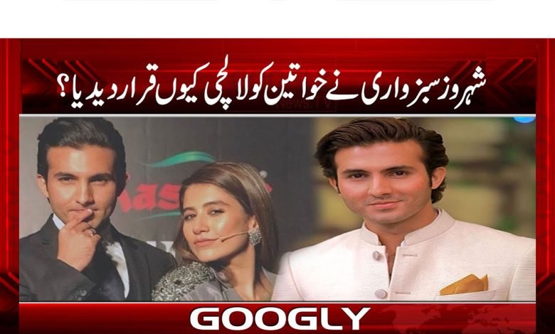 Shahroz Sabzevari News in Urdu